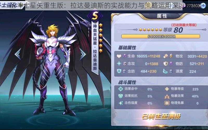 圣斗士星矢重生版：拉达曼迪斯的实战能力与策略运用深度解析