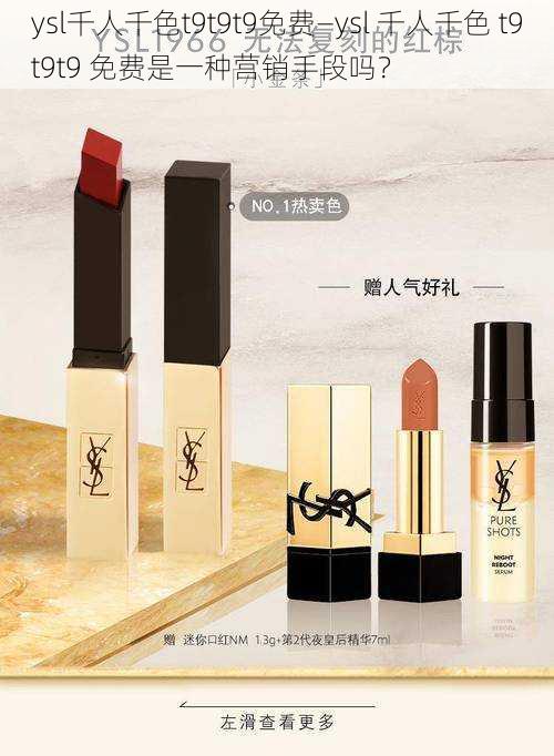 ysl千人千色t9t9t9免费—ysl 千人千色 t9t9t9 免费是一种营销手段吗？