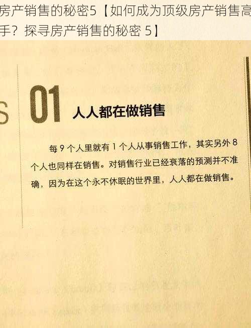 房产销售的秘密5【如何成为顶级房产销售高手？探寻房产销售的秘密 5】