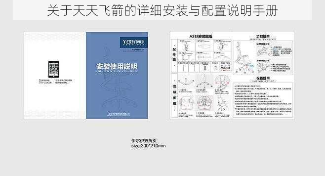 关于天天飞箭的详细安装与配置说明手册