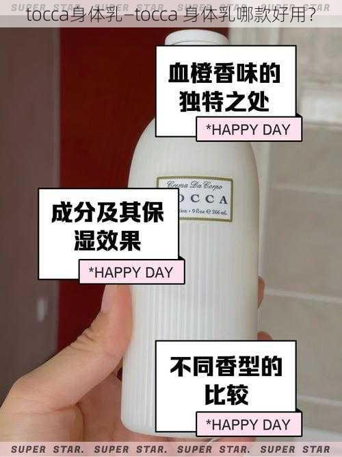 tocca身体乳—tocca 身体乳哪款好用？