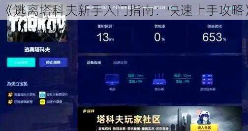 《逃离塔科夫新手入门指南：快速上手攻略》