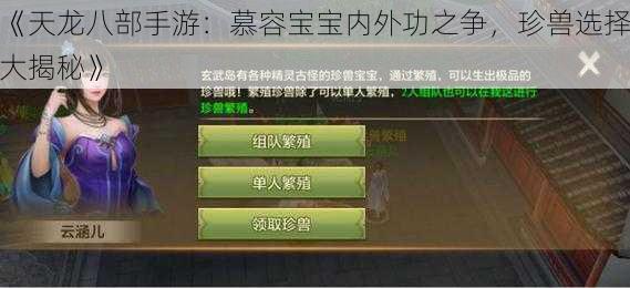 《天龙八部手游：慕容宝宝内外功之争，珍兽选择大揭秘》