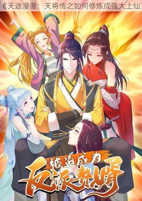 《天途漫漫：天将传之如何修炼成强大上仙》