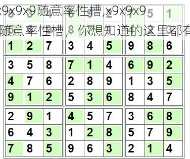 x9x9x9随意率性槽,x9x9x9 随意率性槽，你想知道的这里都有