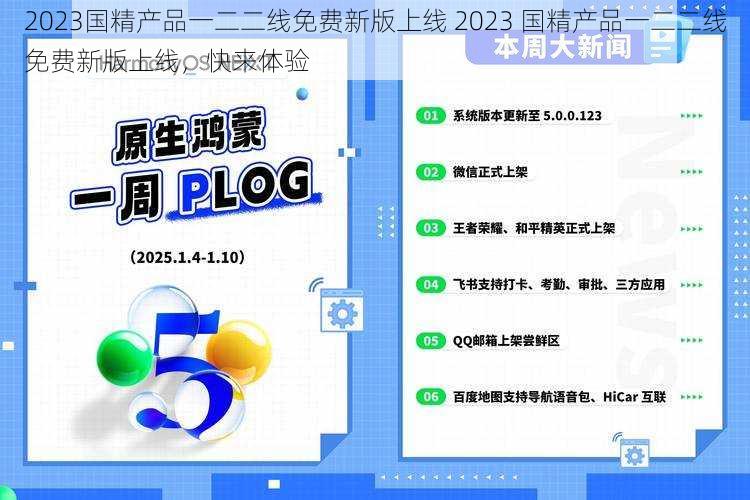 2023国精产品一二二线免费新版上线 2023 国精产品一二二线免费新版上线，快来体验