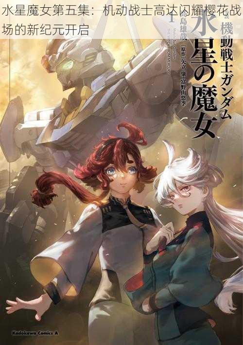 水星魔女第五集：机动战士高达闪耀樱花战场的新纪元开启