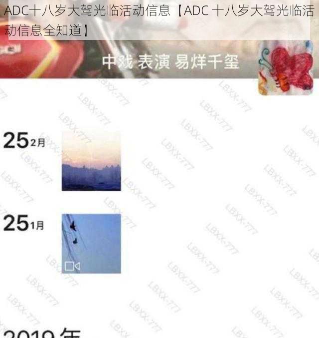 ADC十八岁大驾光临活动信息【ADC 十八岁大驾光临活动信息全知道】