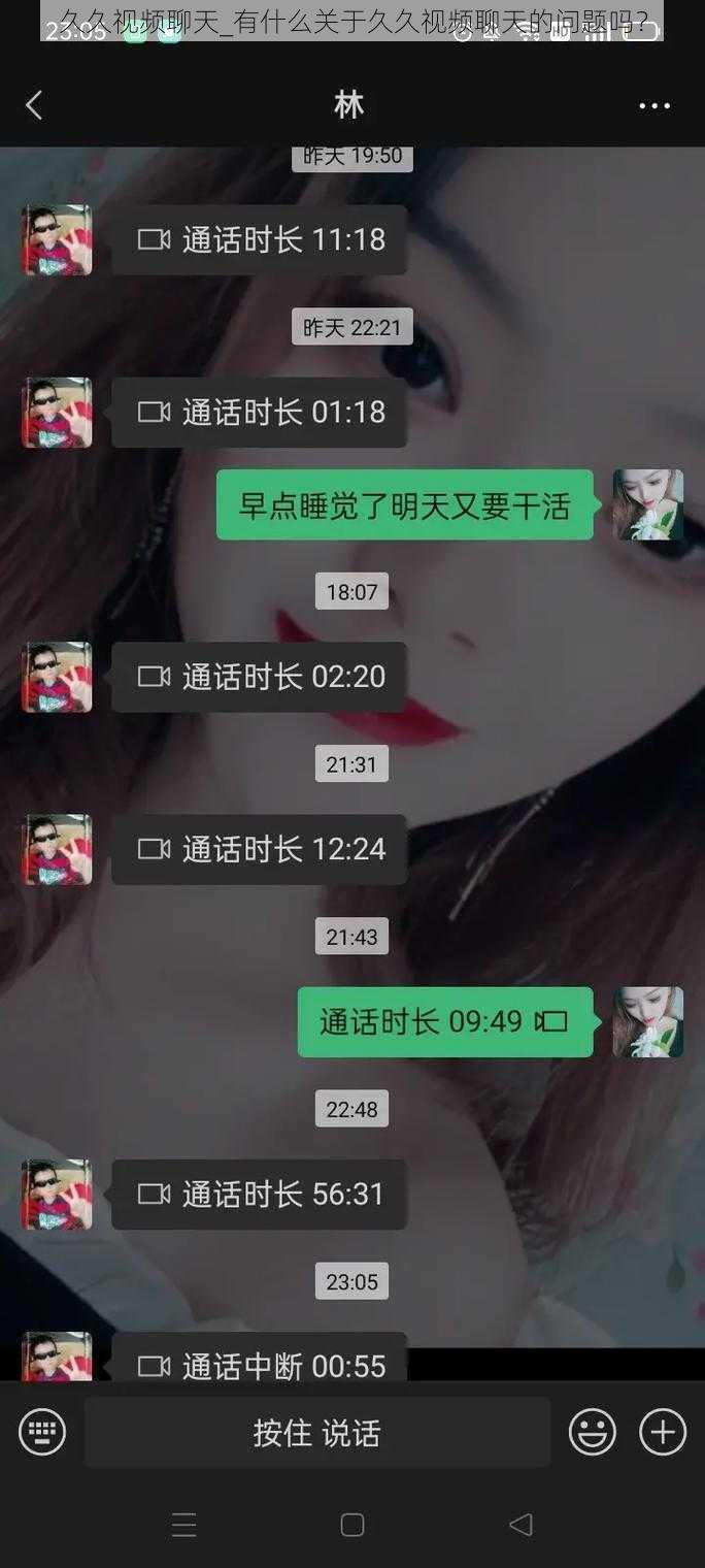 久久视频聊天_有什么关于久久视频聊天的问题吗？