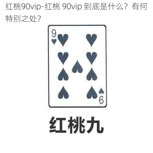 红桃90vip-红桃 90vip 到底是什么？有何特别之处？