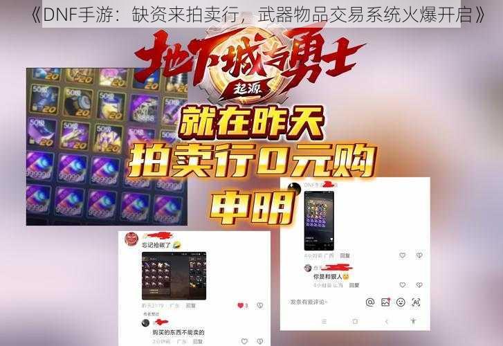 《DNF手游：缺资来拍卖行，武器物品交易系统火爆开启》