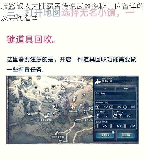歧路旅人大陆霸者传说武器探秘：位置详解及寻找指南