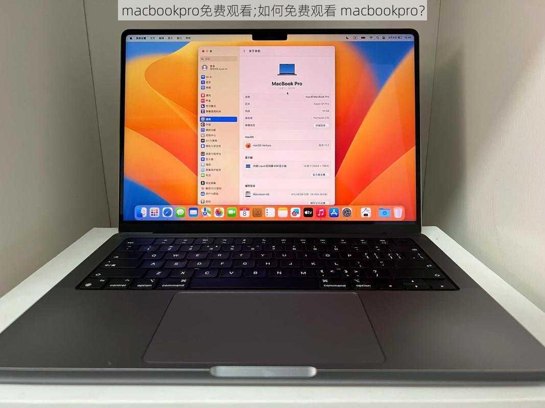 macbookpro免费观看;如何免费观看 macbookpro？