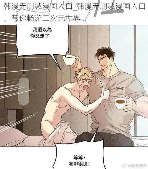 韩漫无删减漫画入口_韩漫无删减漫画入口，带你畅游二次元世界