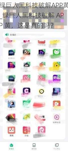 绿巨人黑科技破解APP黄_绿巨人黑科技破解 APP 黄，这是真的吗？
