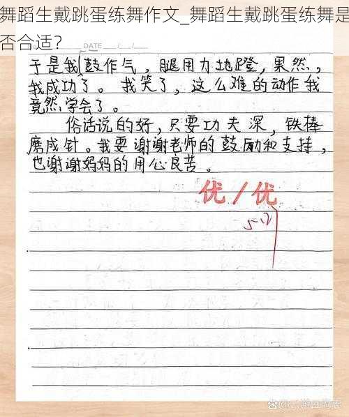 舞蹈生戴跳蛋练舞作文_舞蹈生戴跳蛋练舞是否合适？