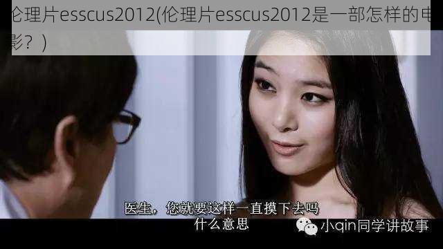 伦理片esscus2012(伦理片esscus2012是一部怎样的电影？)