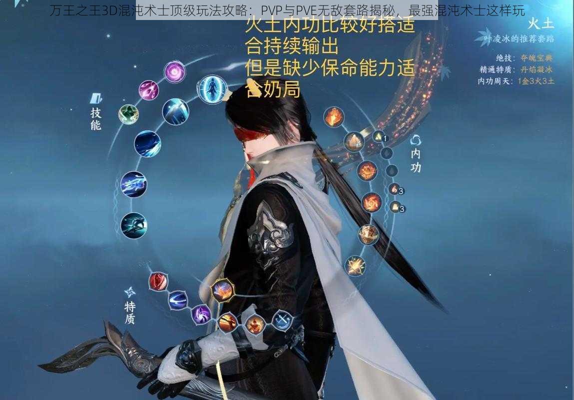 万王之王3D混沌术士顶级玩法攻略：PVP与PVE无敌套路揭秘，最强混沌术士这样玩