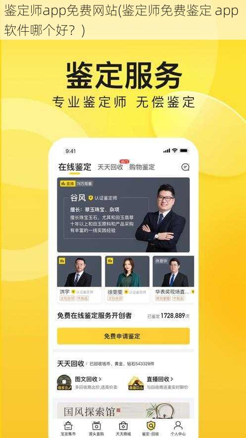 鉴定师app免费网站(鉴定师免费鉴定 app 软件哪个好？)