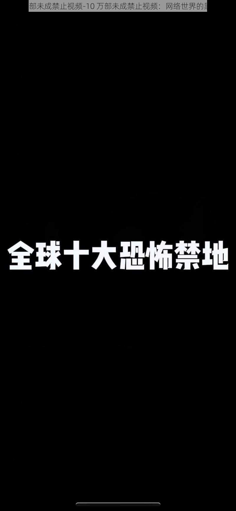 100000部未成禁止视频-10 万部未成禁止视频：网络世界的黑暗角落