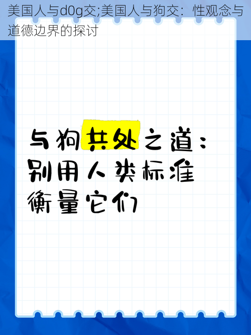 美国人与d0g交;美国人与狗交：性观念与道德边界的探讨