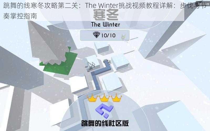 跳舞的线寒冬攻略第二关：The Winter挑战视频教程详解：步伐与节奏掌控指南