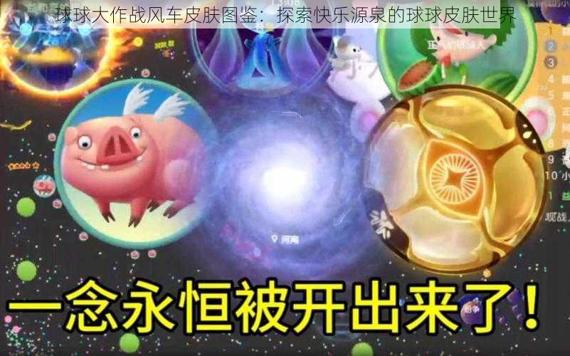 球球大作战风车皮肤图鉴：探索快乐源泉的球球皮肤世界