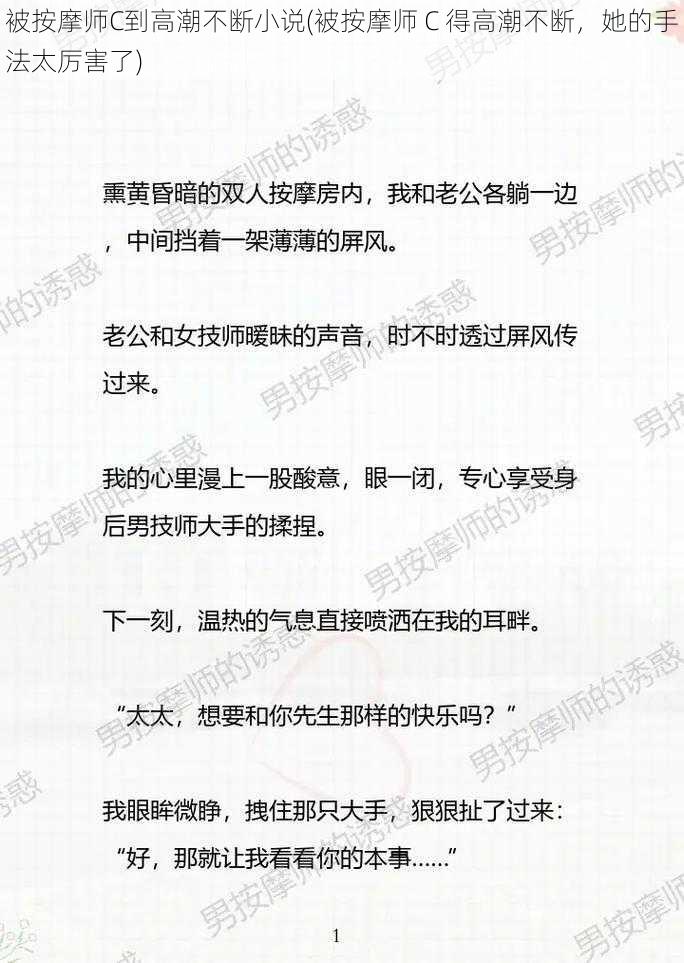 被按摩师C到高潮不断小说(被按摩师 C 得高潮不断，她的手法太厉害了)