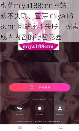 蜜芽miya188cnn网站永不失联、蜜芽 miya188cnn 网站永不失联：探索成人内容的秘密花园