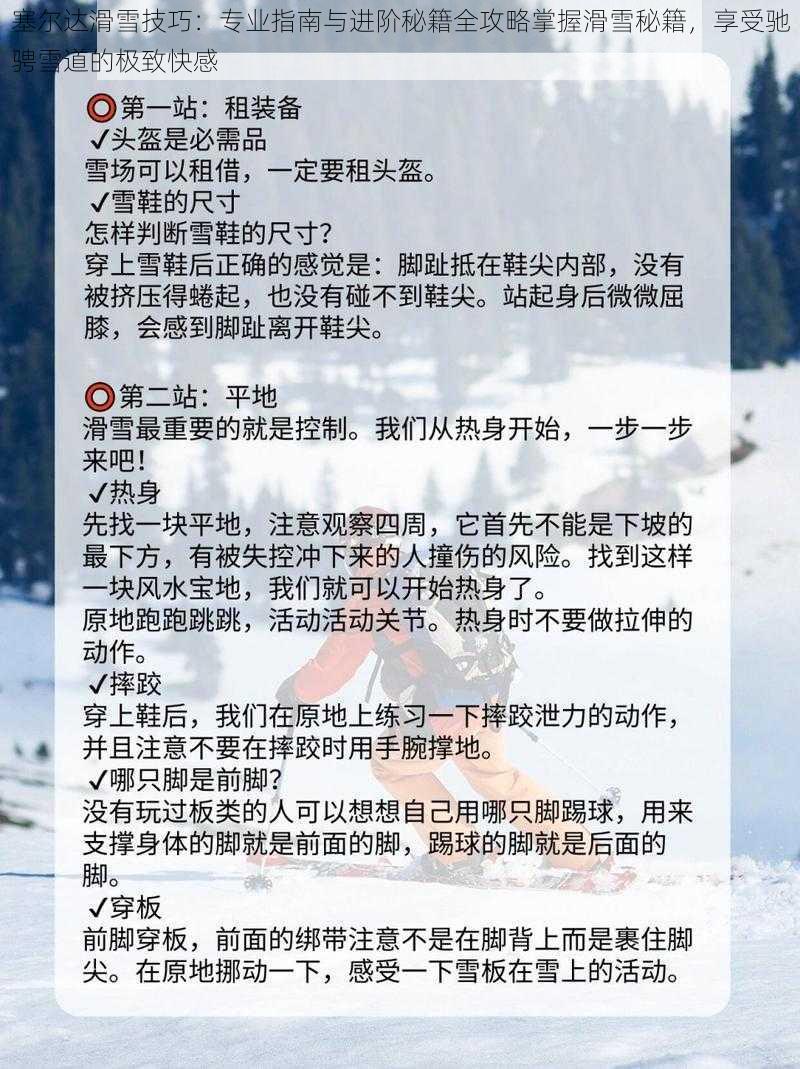 塞尔达滑雪技巧：专业指南与进阶秘籍全攻略掌握滑雪秘籍，享受驰骋雪道的极致快感