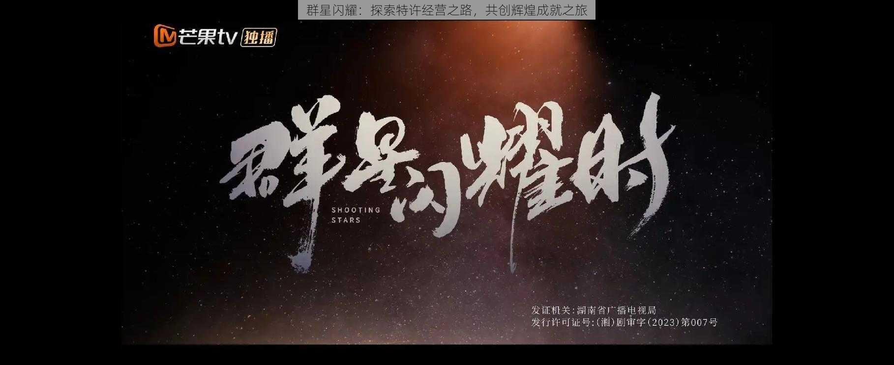 群星闪耀：探索特许经营之路，共创辉煌成就之旅