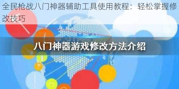 全民枪战八门神器辅助工具使用教程：轻松掌握修改技巧