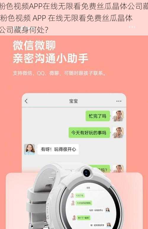 粉色视频APP在线无限看免费丝瓜晶体公司藏 粉色视频 APP 在线无限看免费丝瓜晶体公司藏身何处？