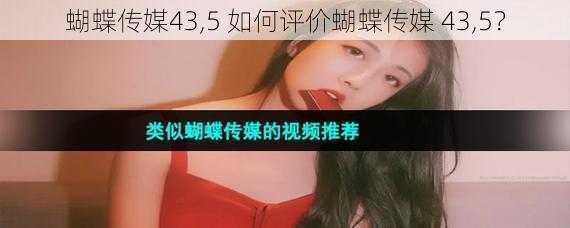 蝴蝶传媒43,5 如何评价蝴蝶传媒 43,5？