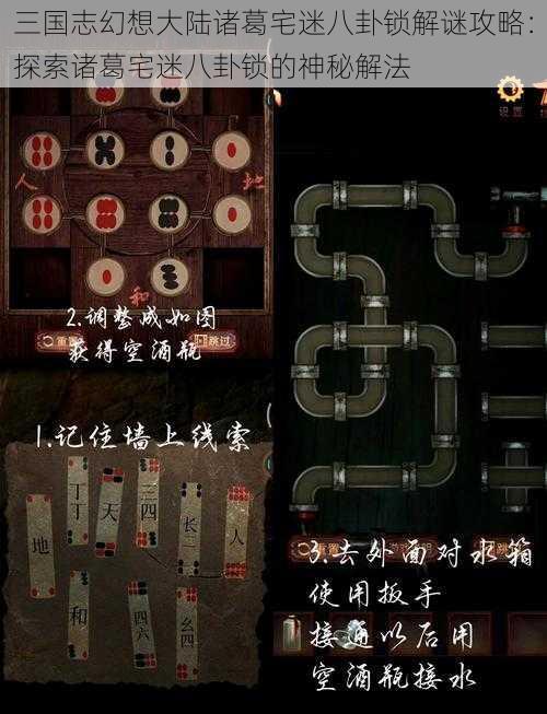 三国志幻想大陆诸葛宅迷八卦锁解谜攻略：探索诸葛宅迷八卦锁的神秘解法