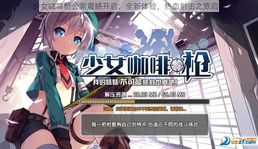 少女咖啡枪公测震撼开启：全新体验，热血射击之旅启动