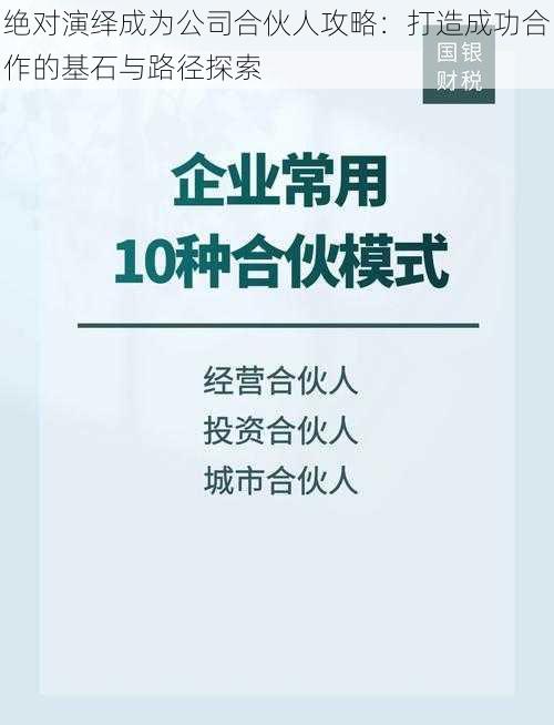 绝对演绎成为公司合伙人攻略：打造成功合作的基石与路径探索