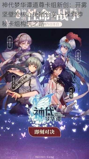 神代梦华谭道尊卡组新创：开雾坚壁流核心策略分享——探索神秘卡组构筑之路