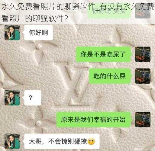 永久免费看照片的聊骚软件_有没有永久免费看照片的聊骚软件？