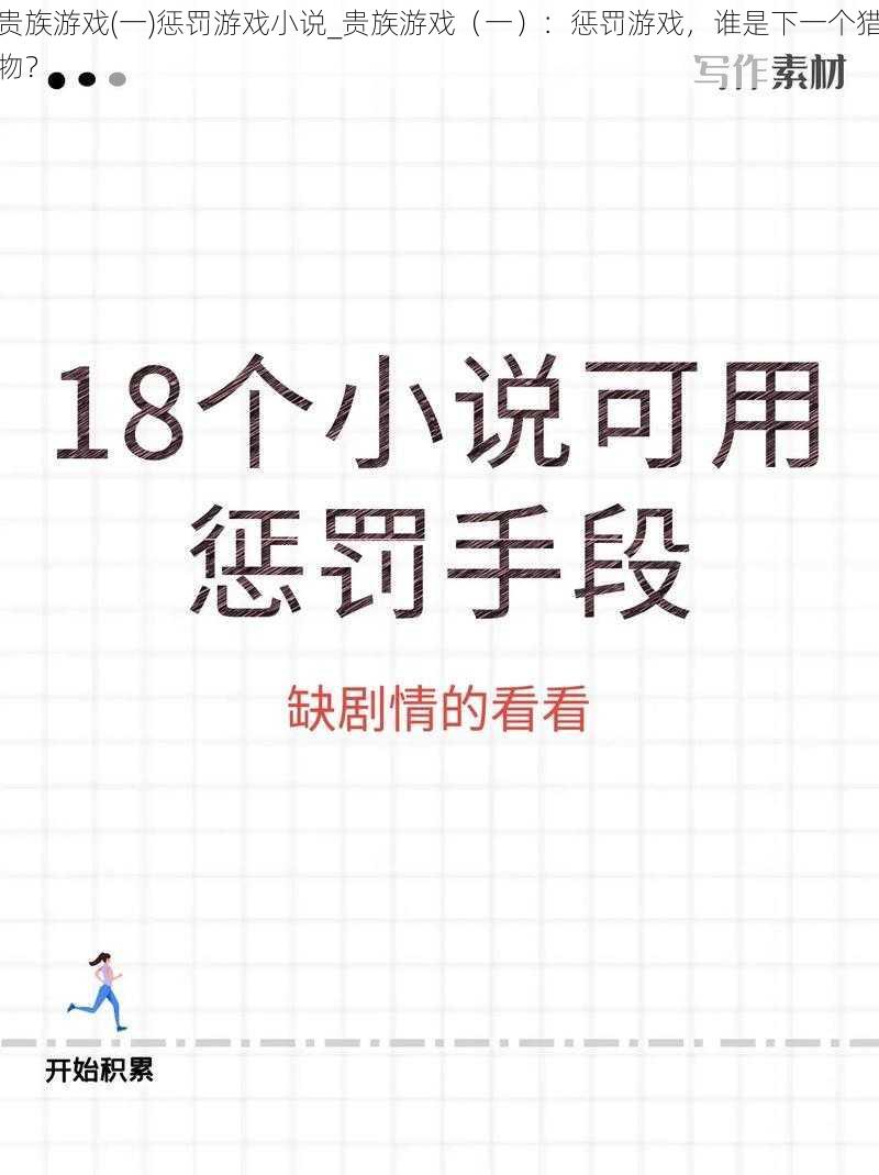 贵族游戏(一)惩罚游戏小说_贵族游戏（一）：惩罚游戏，谁是下一个猎物？