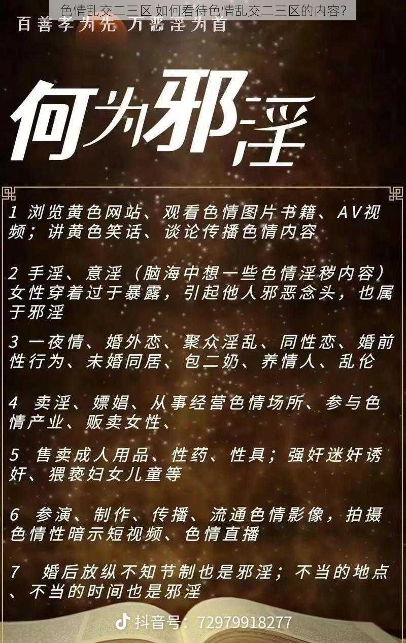 色情乱交二三区 如何看待色情乱交二三区的内容？