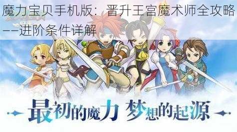 魔力宝贝手机版：晋升王宫魔术师全攻略——进阶条件详解