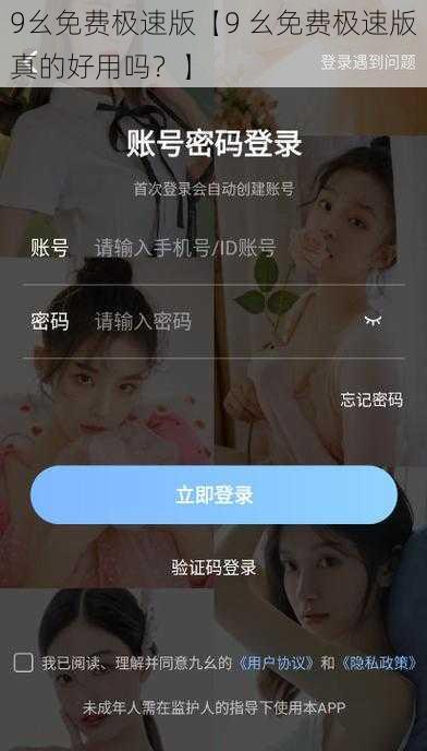 9幺免费极速版【9 幺免费极速版真的好用吗？】