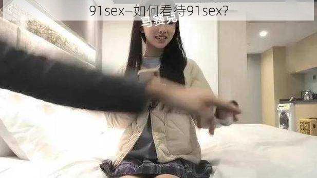 91sex—如何看待91sex？