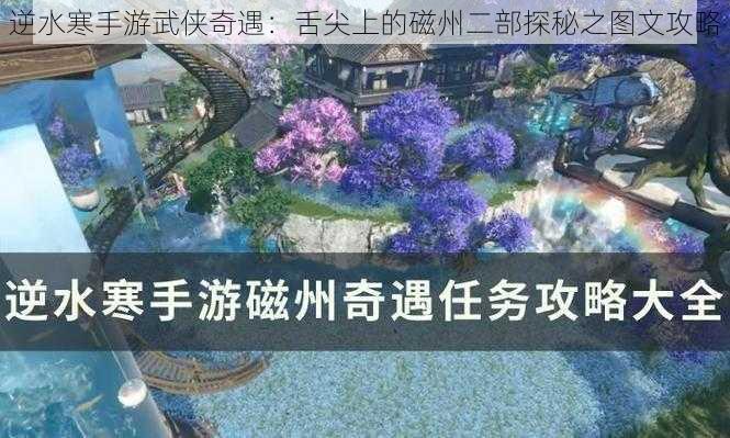 逆水寒手游武侠奇遇：舌尖上的磁州二部探秘之图文攻略