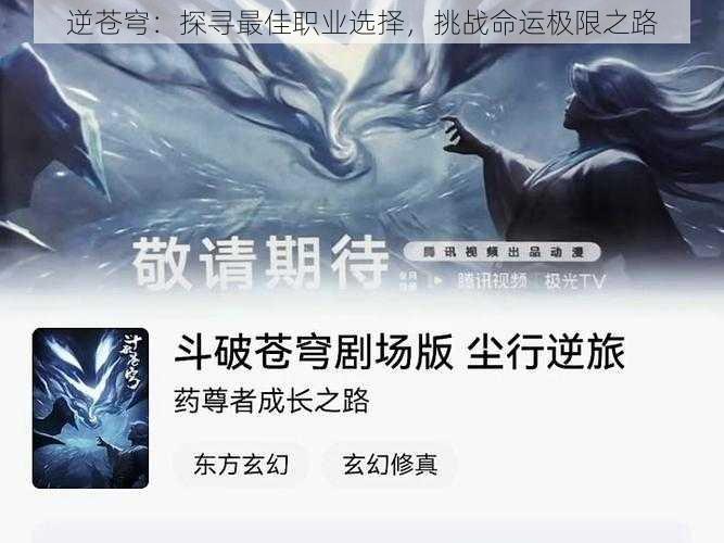 逆苍穹：探寻最佳职业选择，挑战命运极限之路