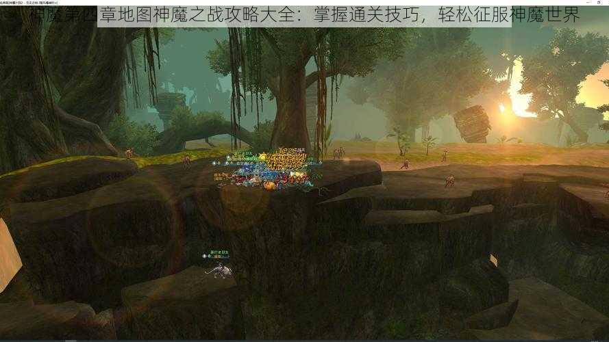 神魔第四章地图神魔之战攻略大全：掌握通关技巧，轻松征服神魔世界