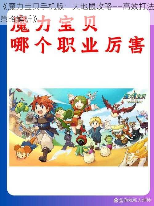 《魔力宝贝手机版：大地鼠攻略——高效打法策略解析》