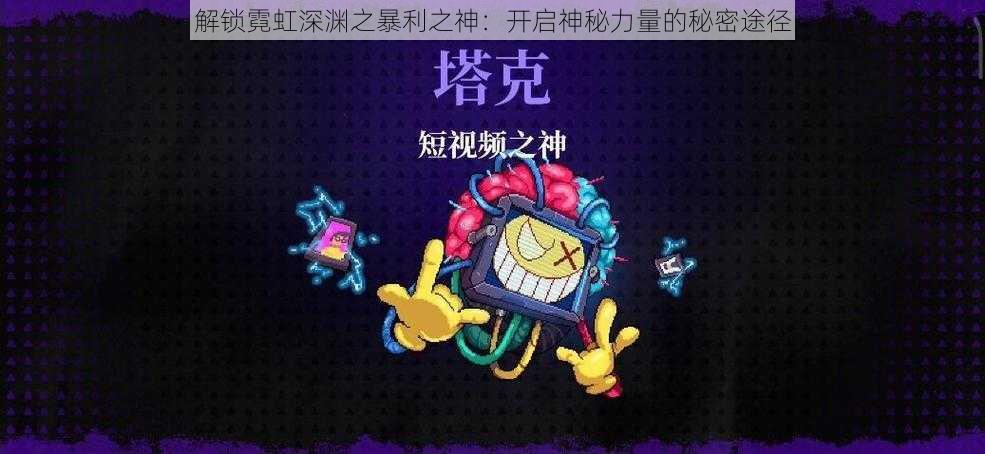 解锁霓虹深渊之暴利之神：开启神秘力量的秘密途径