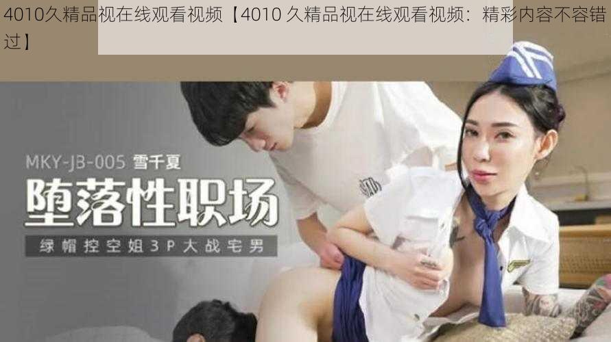 4010久精品视在线观看视频【4010 久精品视在线观看视频：精彩内容不容错过】